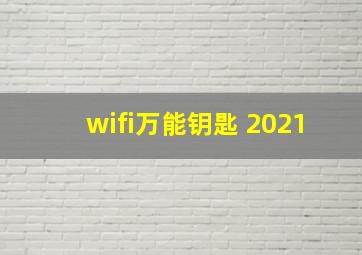 wifi万能钥匙 2021